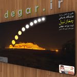 تابلو عکس چغازنبیل طلوع ماه - دانشنامه گردشگری دگر